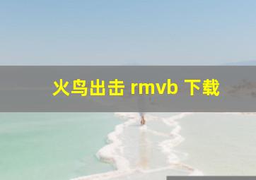 火鸟出击 rmvb 下载